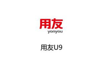 用友U9系統(tǒng)上線工作正式啟動(dòng)