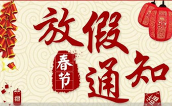 2018年春節(jié)放假通知及安排