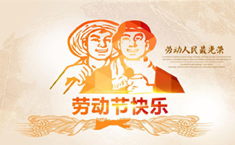2018年勞動(dòng)節(jié)放假通知?