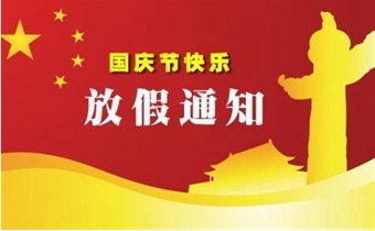 2018國(guó)慶節(jié)放假通知