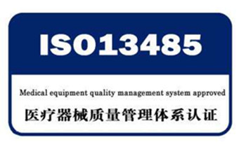 熱烈祝賀公司獲得ISO13485:2016“醫(yī)療器械質(zhì)量管理體系”認(rèn)證證書(shū)